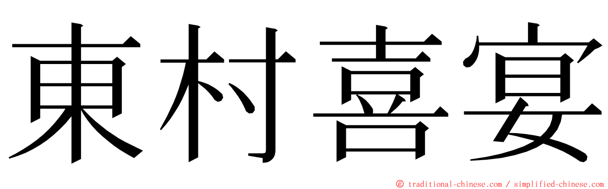 東村喜宴 ming font