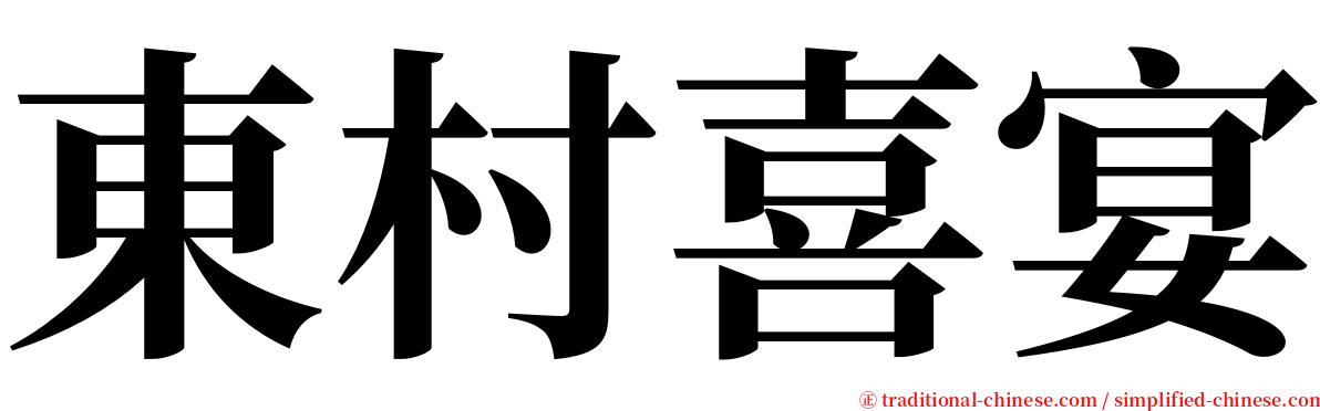 東村喜宴 serif font