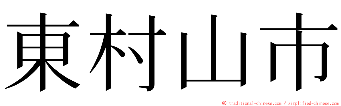 東村山市 ming font