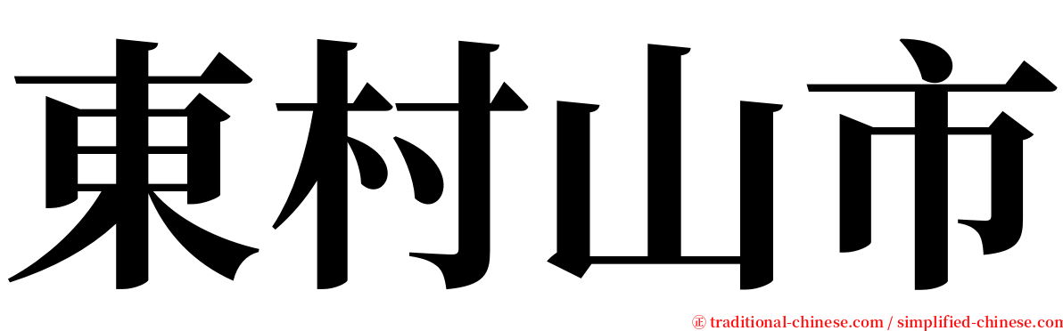 東村山市 serif font