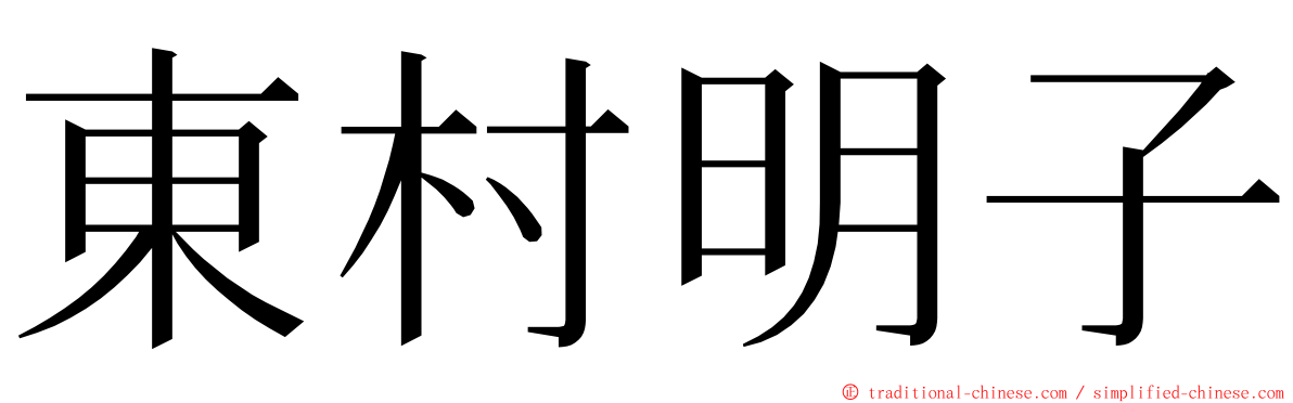 東村明子 ming font