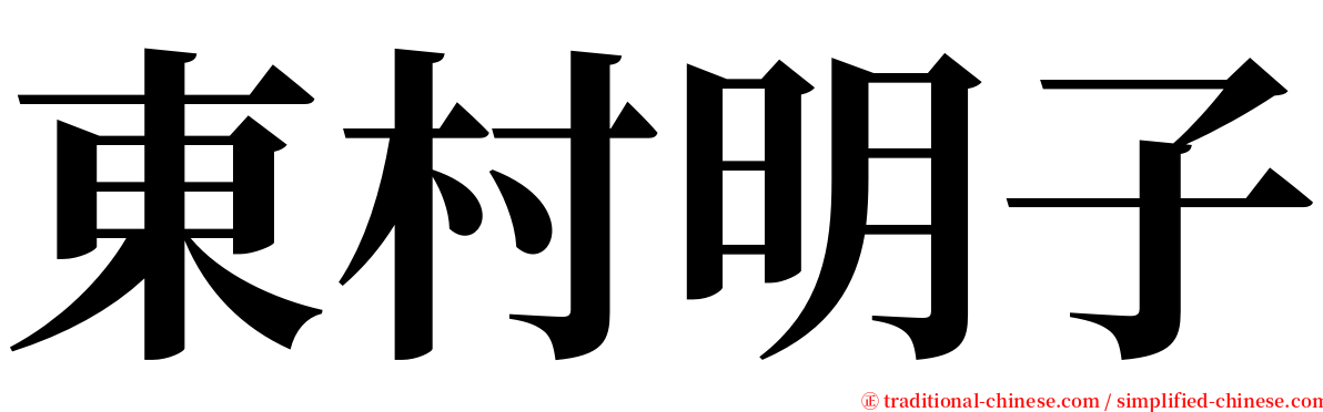 東村明子 serif font