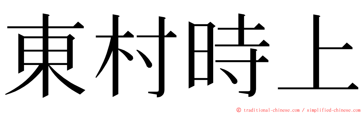 東村時上 ming font