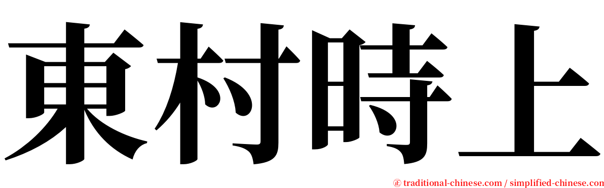 東村時上 serif font