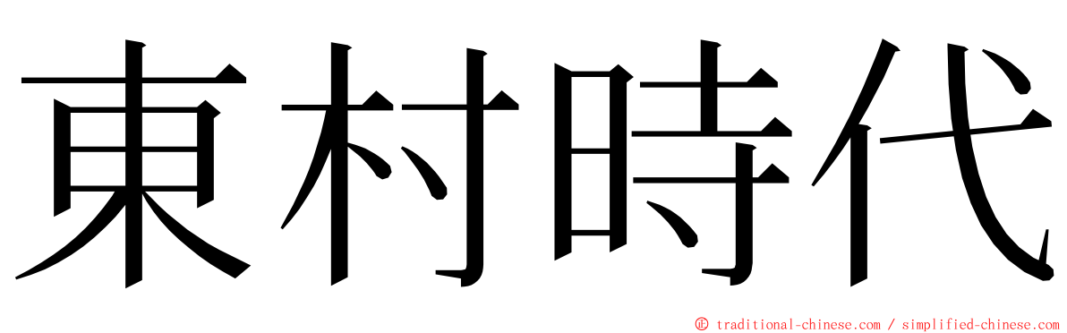 東村時代 ming font