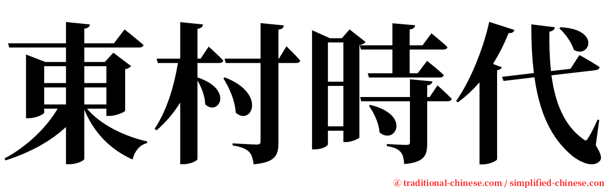 東村時代 serif font