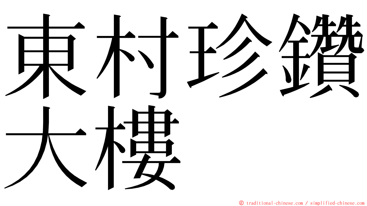 東村珍鑽大樓 ming font