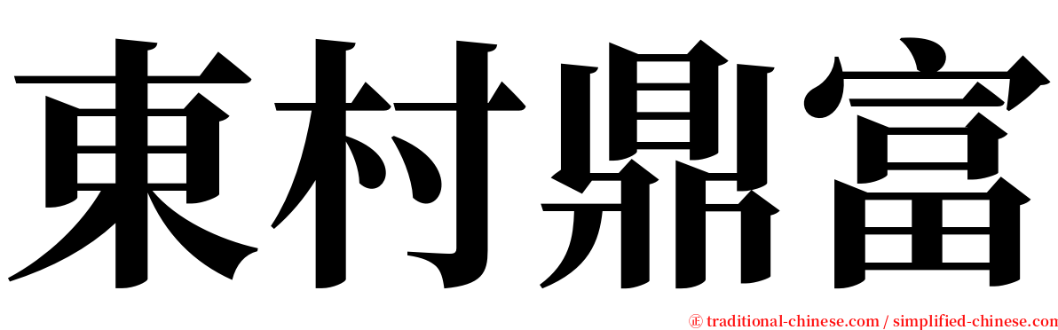 東村鼎富 serif font