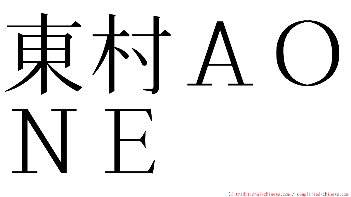 東村ＡＯＮＥ ming font