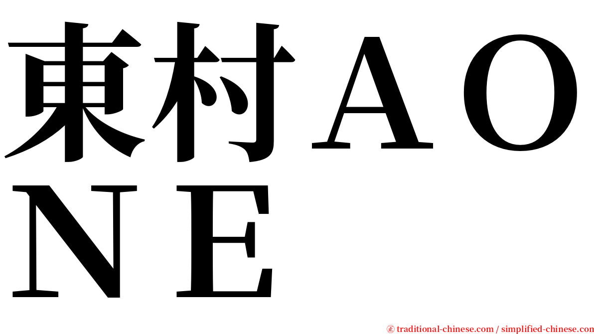 東村ＡＯＮＥ serif font