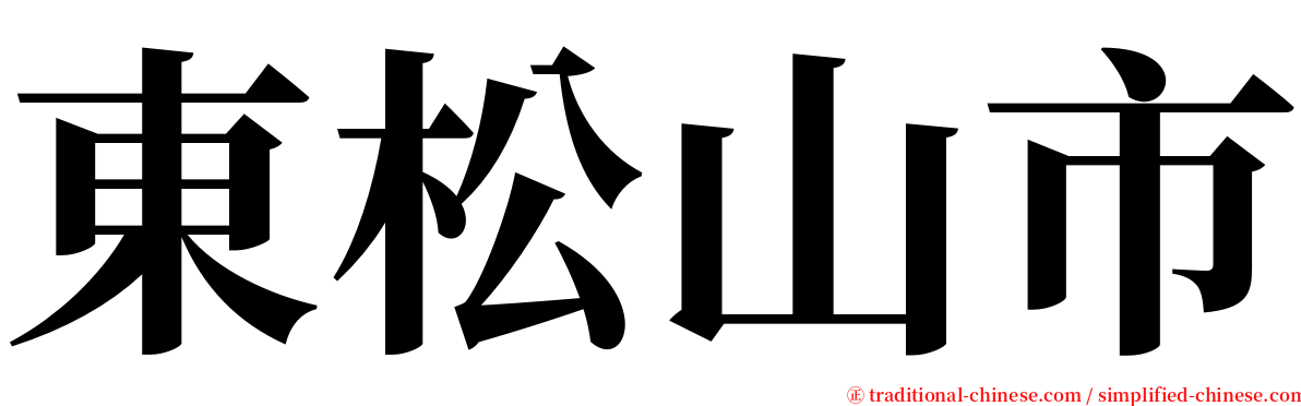 東松山市 serif font