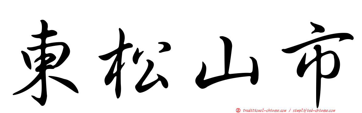 東松山市