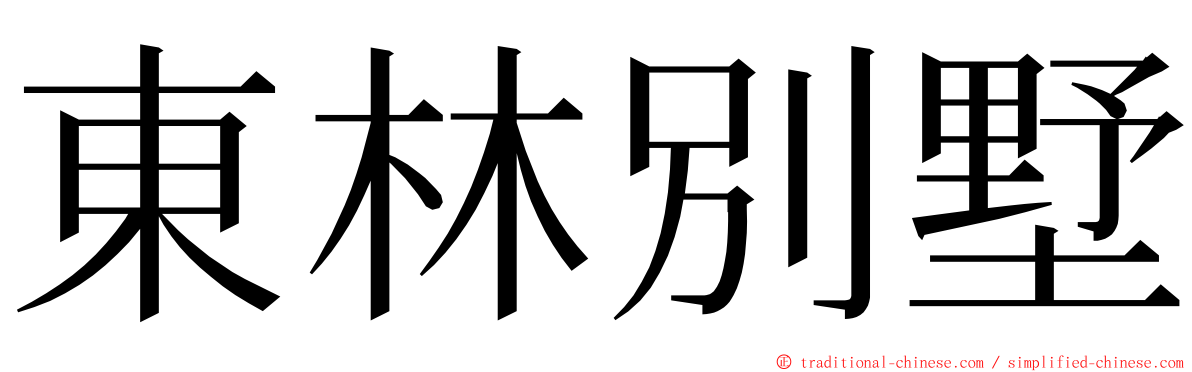 東林別墅 ming font