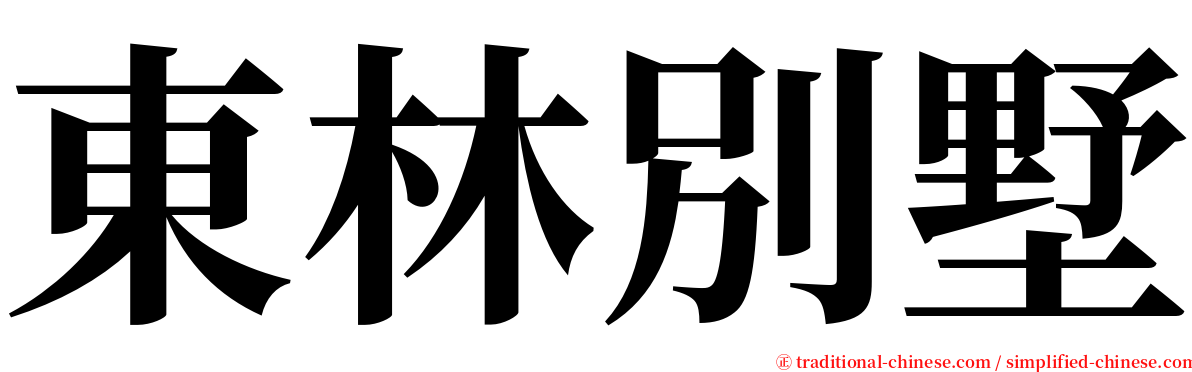 東林別墅 serif font