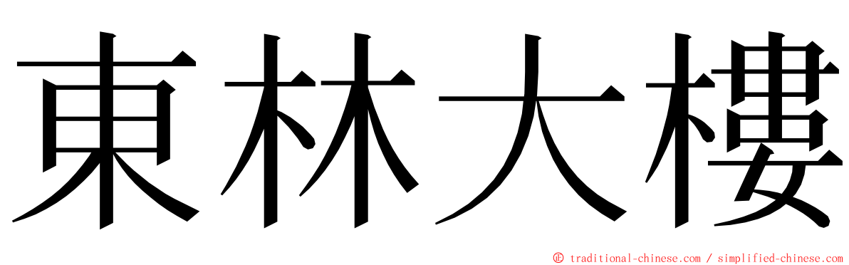 東林大樓 ming font