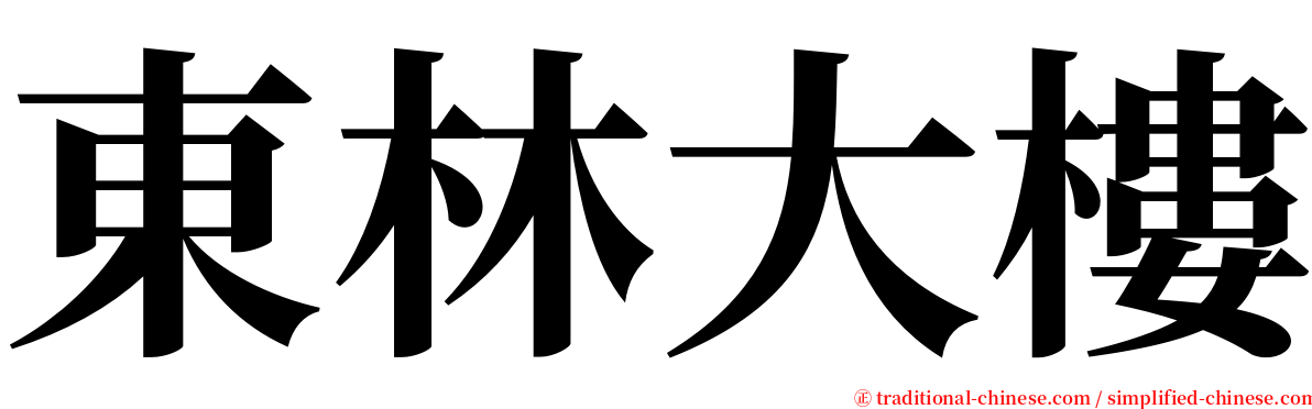 東林大樓 serif font