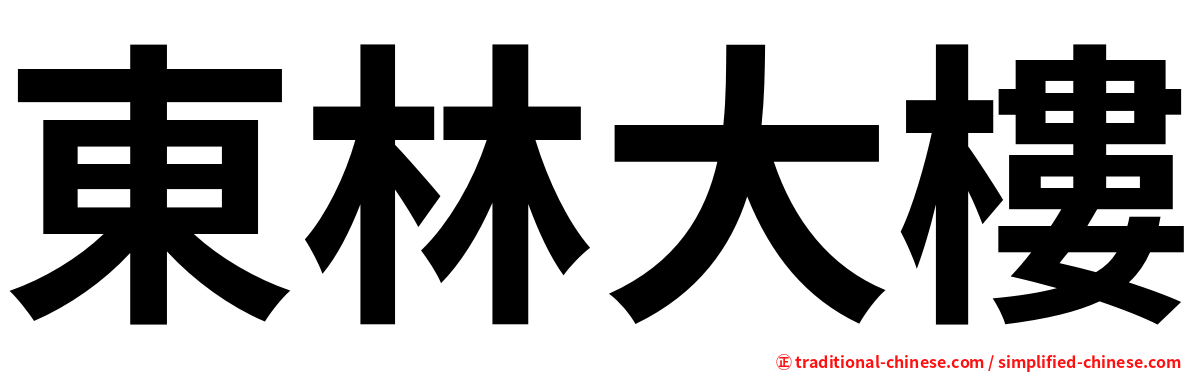 東林大樓