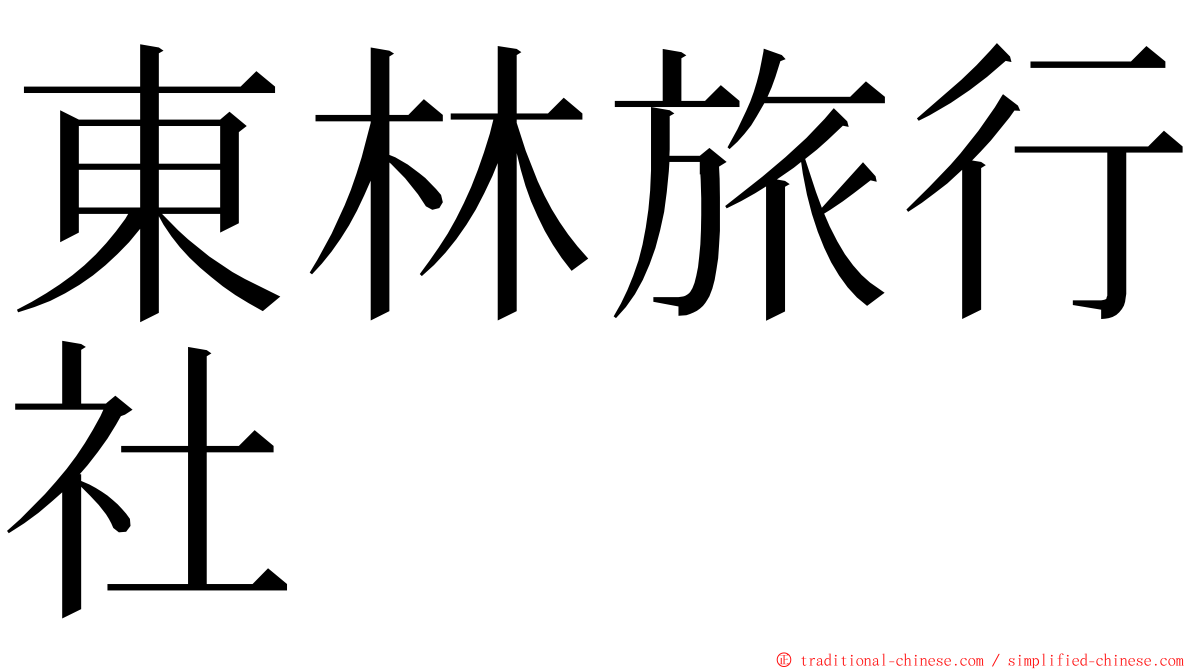 東林旅行社 ming font