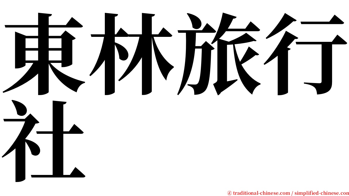 東林旅行社 serif font