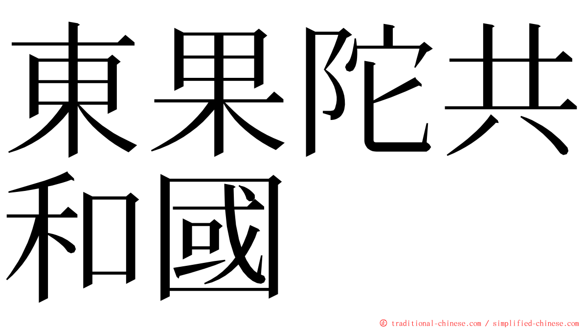 東果陀共和國 ming font