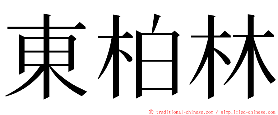 東柏林 ming font