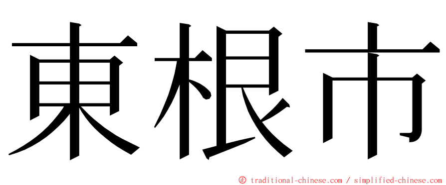 東根市 ming font