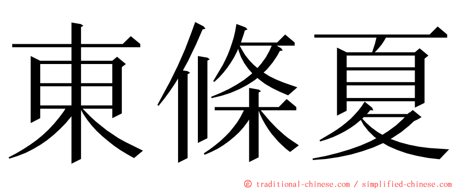 東條夏 ming font