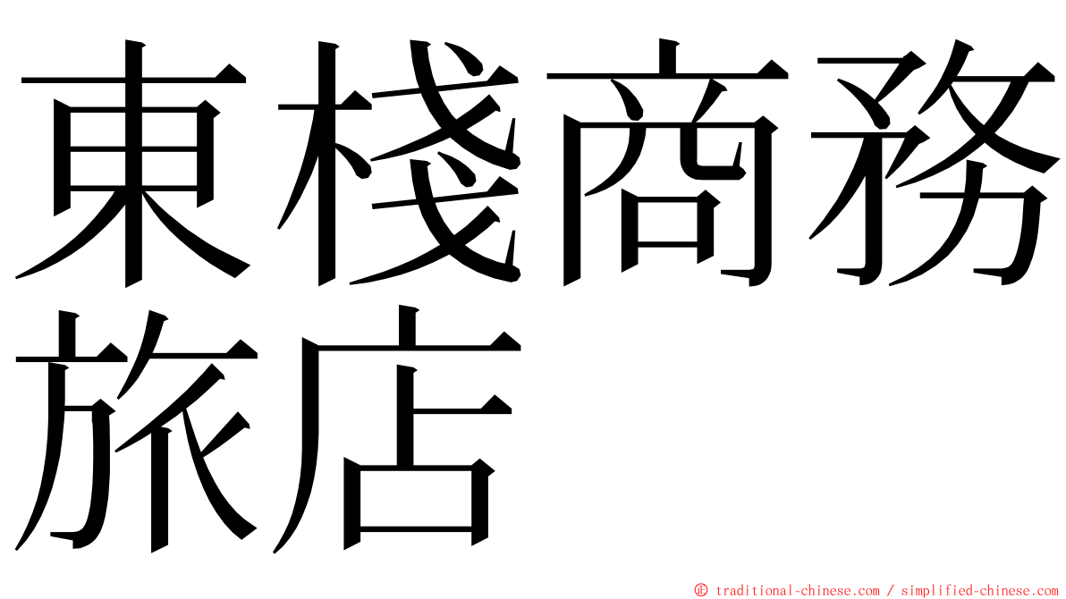 東棧商務旅店 ming font