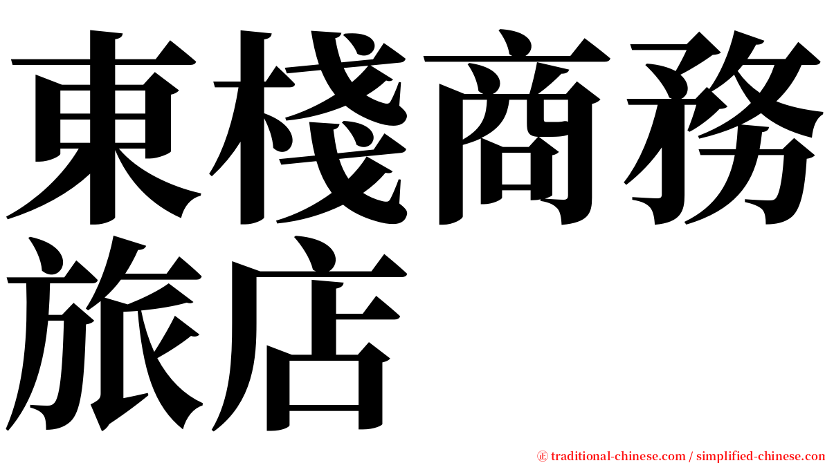 東棧商務旅店 serif font