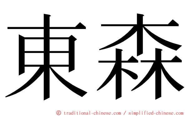 東森 ming font