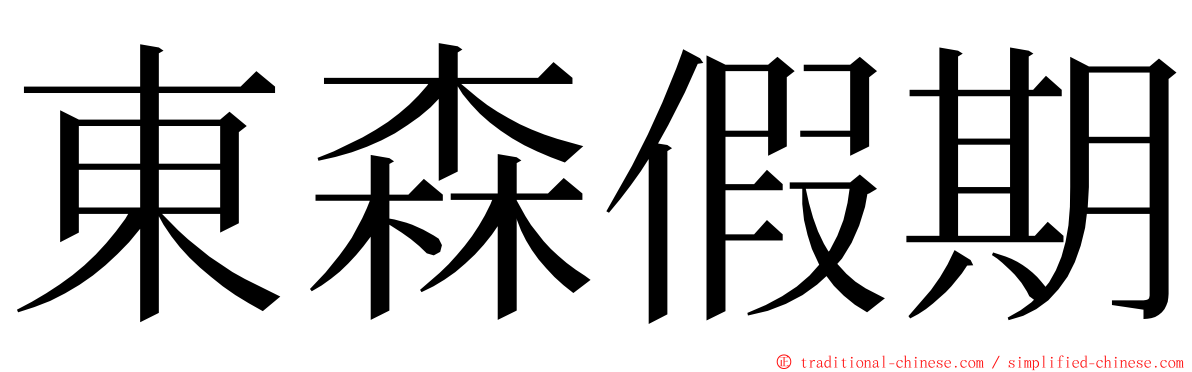 東森假期 ming font