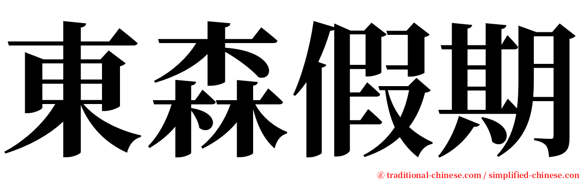 東森假期 serif font