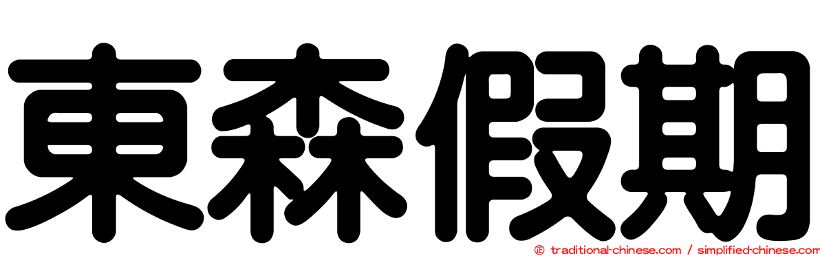 東森假期