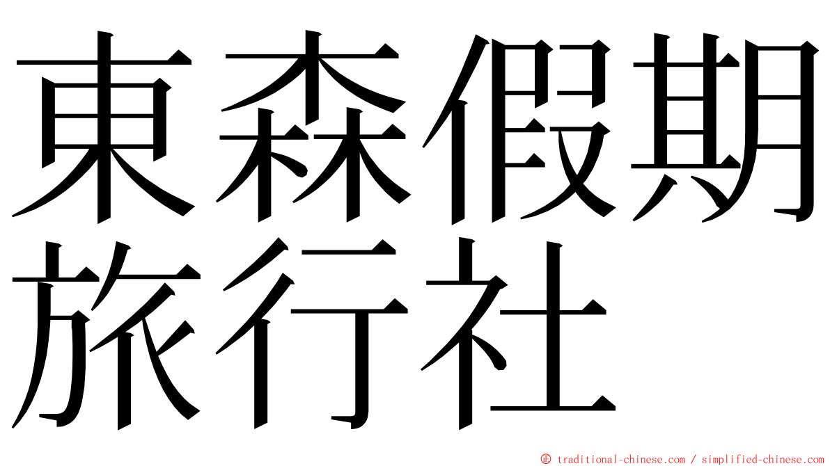 東森假期旅行社 ming font