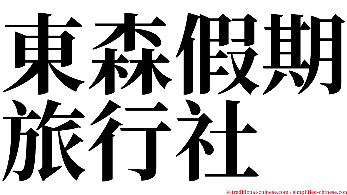 東森假期旅行社 serif font