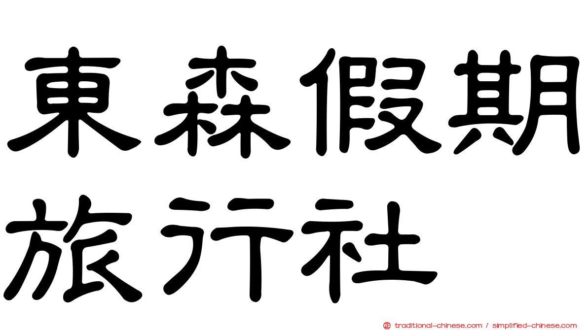 東森假期旅行社