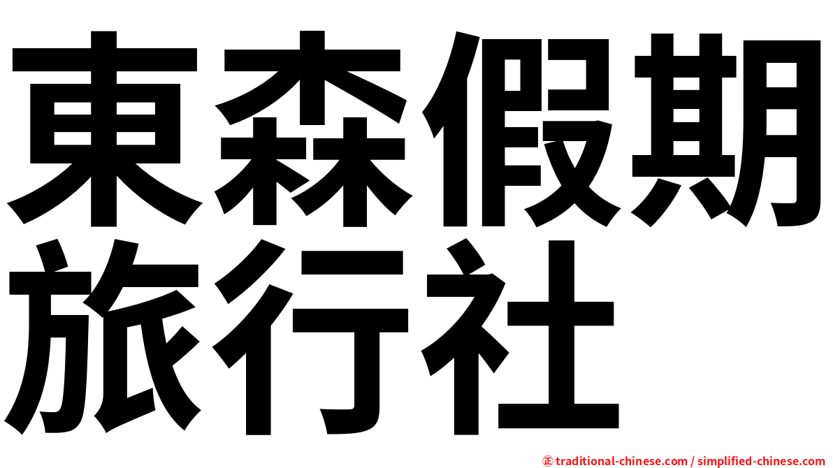 東森假期旅行社