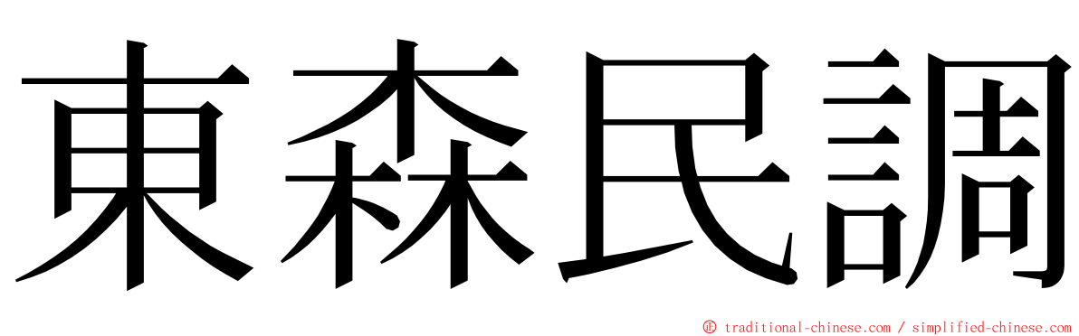 東森民調 ming font