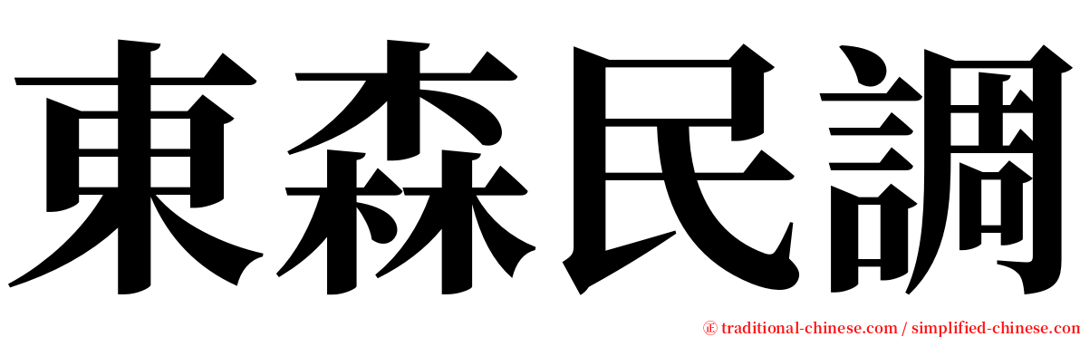 東森民調 serif font