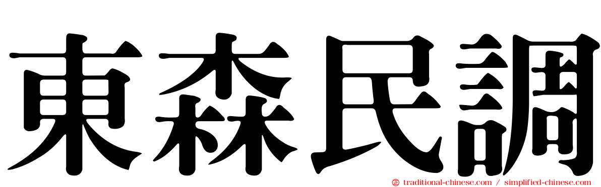 東森民調