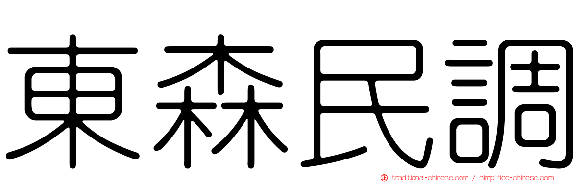 東森民調