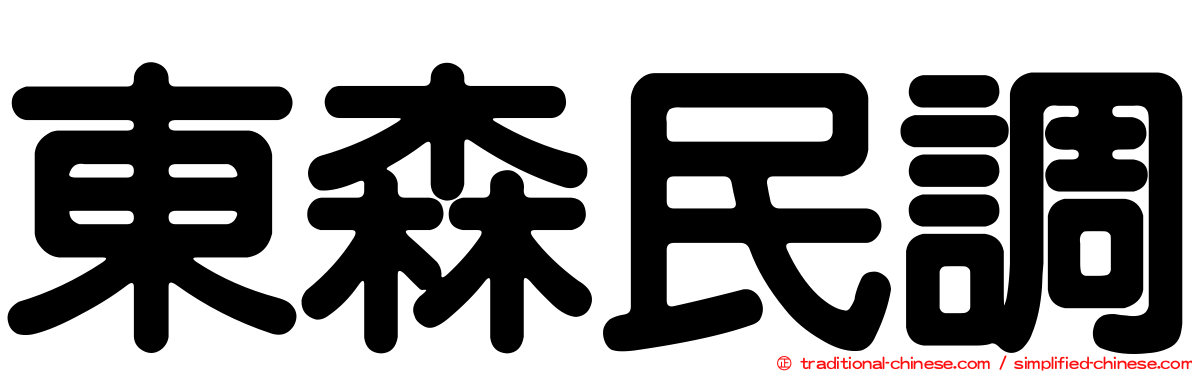 東森民調