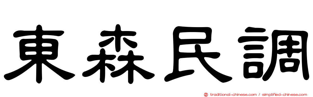 東森民調