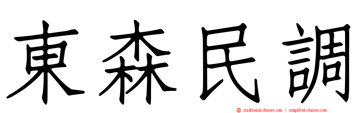 東森民調