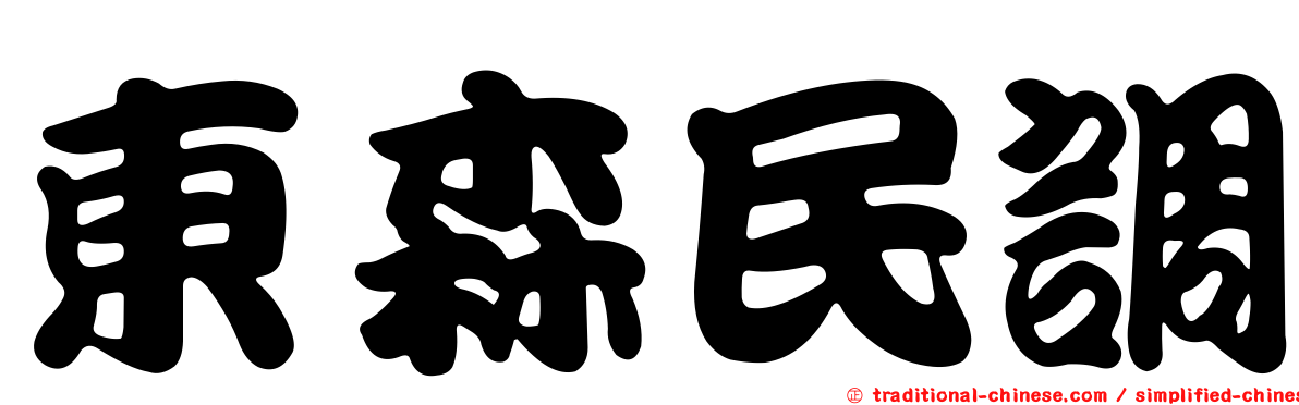 東森民調