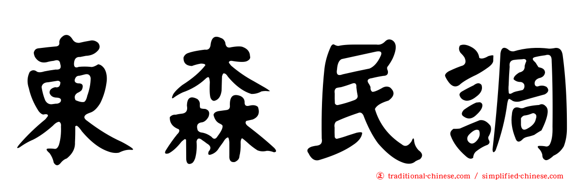 東森民調