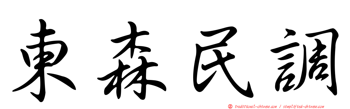 東森民調