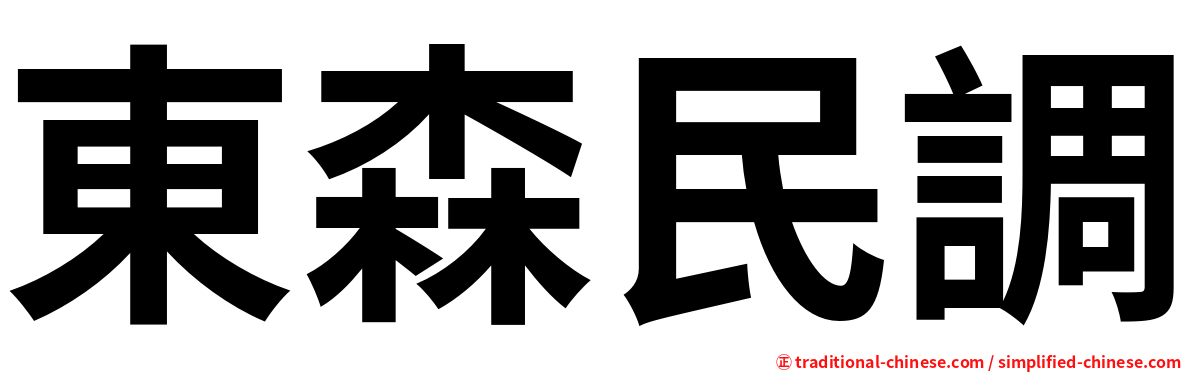 東森民調