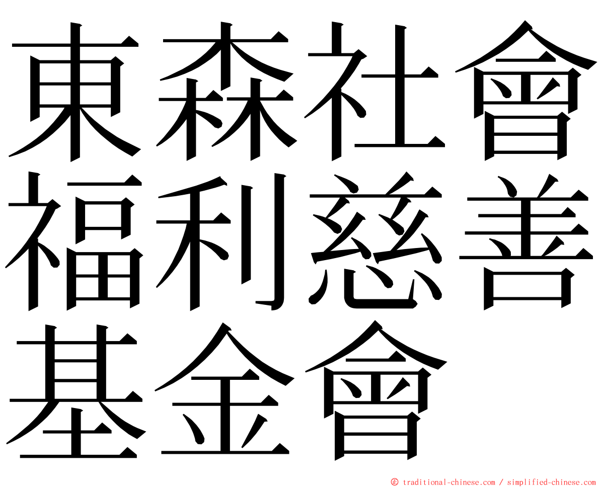 東森社會福利慈善基金會 ming font