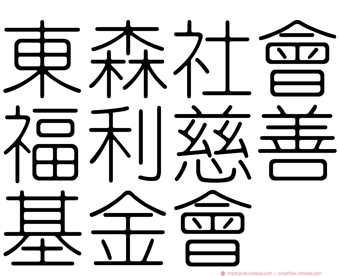 東森社會福利慈善基金會